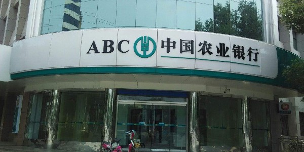 中国农业银行股份有限公司锡林郭勒分行